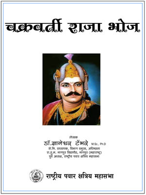 cover image of चक्रवर्ती राजा भोज (Chakravati Raja Bhoj)